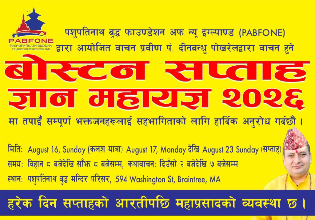 बोस्टन सप्ताह महायज्ञ २०२६